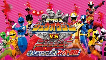 Задник к фильму "劇場版 動物戦隊ジュウオウジャーVSニンニンジャー 未来からのメッセージ from スーパー戦隊" #494037