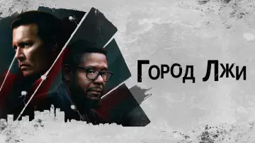 Задник к фильму "Город лжи" #135816