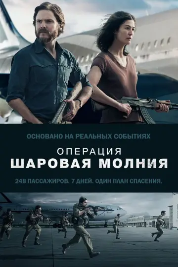 Постер к фильму "Операция «Шаровая молния»" #1028108