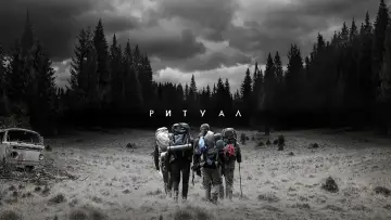 Задник к фильму "Ритуал" #375360