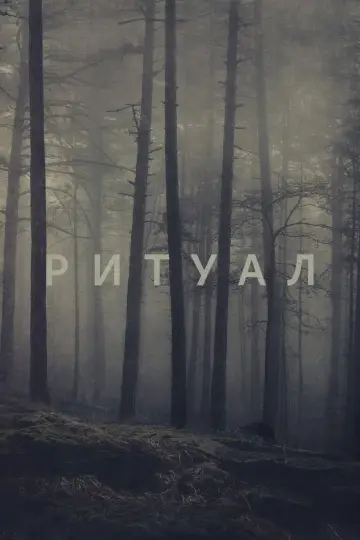 Постер к фильму "Ритуал" #686371