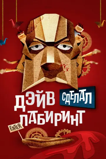 Дэйв сделал лабиринт