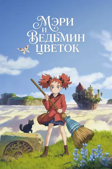 Постер к фильму "Мэри и ведьмин цветок" #1372141