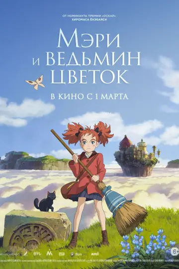 Постер к фильму "Мэри и ведьмин цветок" #99088
