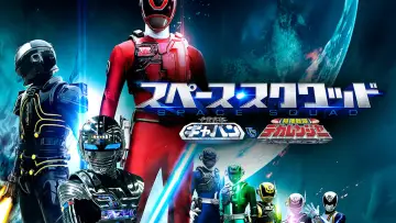 Задник к фильму "宇宙刑事ギャバン VS 特捜戦隊デカレンジャー" #497898