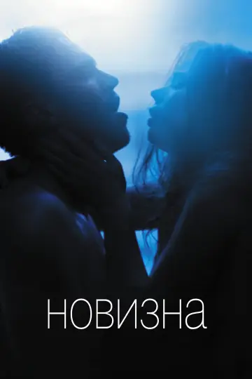 Постер к фильму "Новизна" #805087