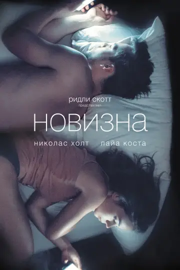 Постер к фильму "Новизна" #805088