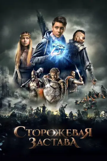 Постер к фильму "Сторожевая застава" #397111