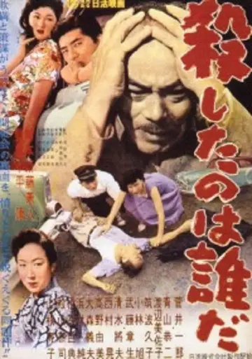 殺したのは誰だ постер