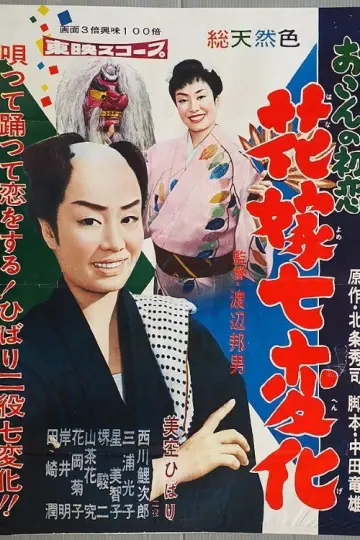 おこんの初恋　花嫁七変化 постер