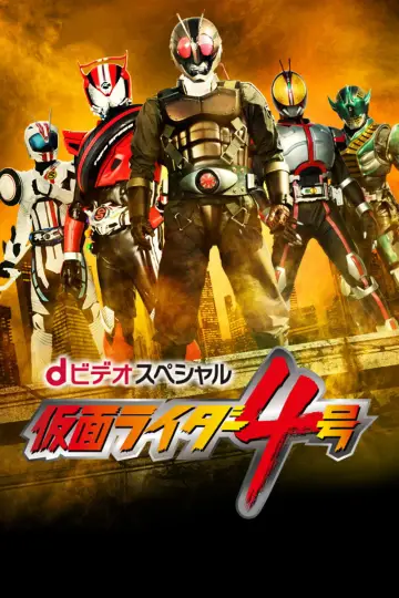 dビデオスペシャル 仮面ライダー4号 постер