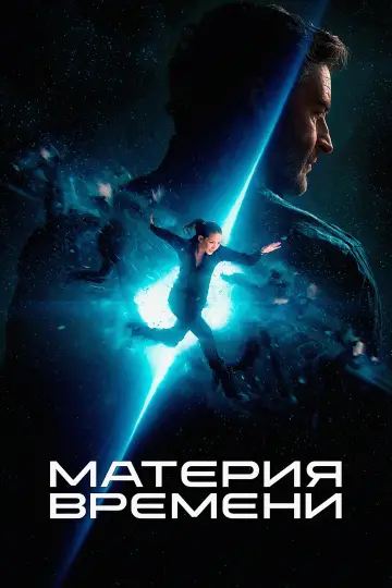 Постер к фильму "Материя времени" #1642096
