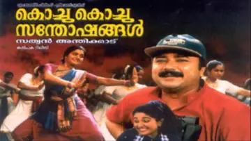 Задник к фильму "കൊച്ചു കൊച്ചു സന്തോഷങ്ങൾ" #1158988