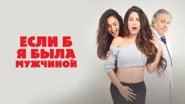 Задник к фильму "Если б я была мужчиной" #157069