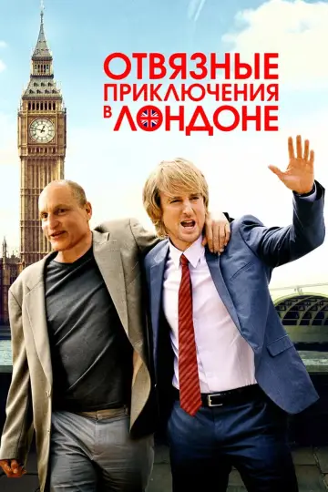 Постер к фильму "Отвязные приключения в Лондоне" #1065237
