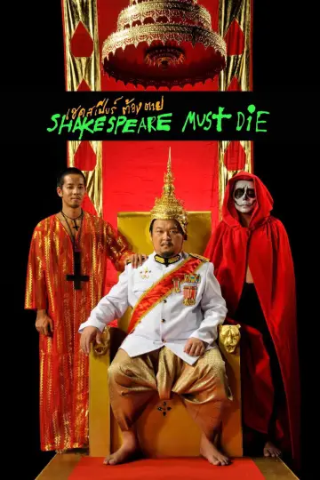 เชคสเปียร์ต้องตาย