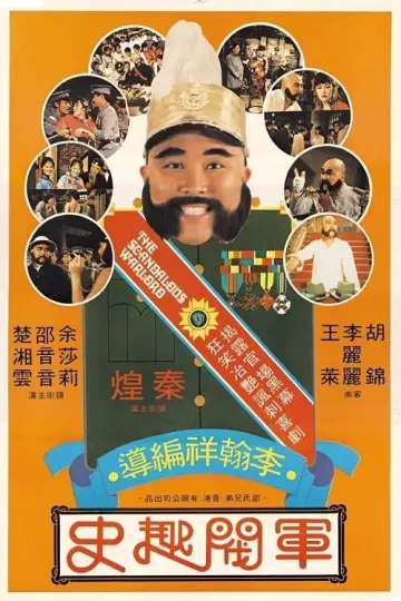 軍閥趣史 постер