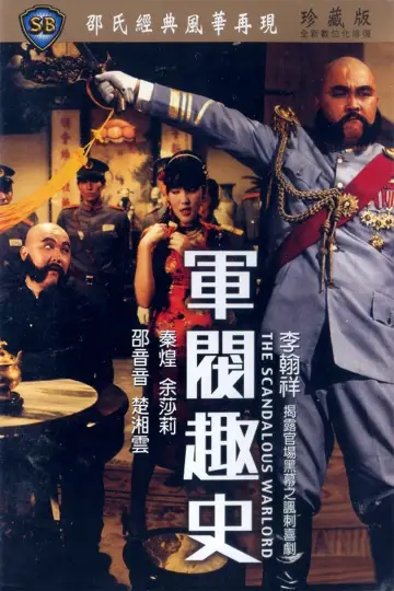 Постер к фильму "軍閥趣史" #427648
