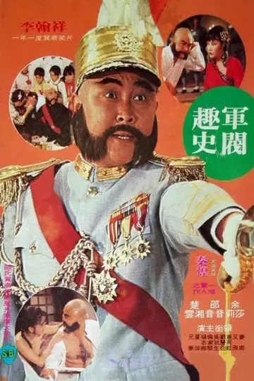 Постер к фильму "軍閥趣史" #427649