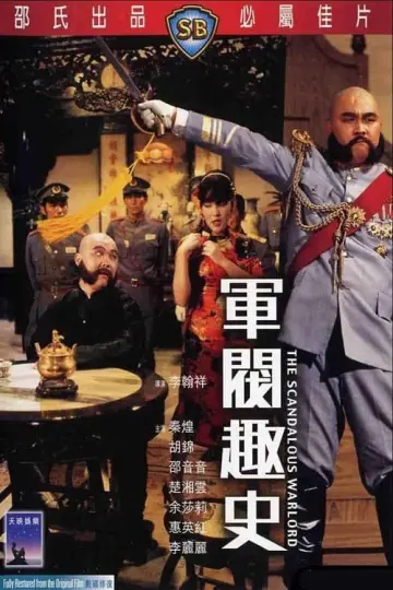 Постер к фильму "軍閥趣史" #427650