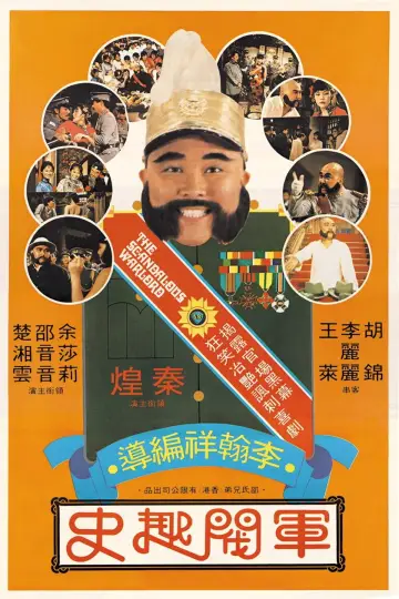 Постер к фильму "軍閥趣史" #941555