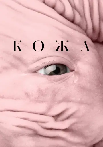 Кожа постер