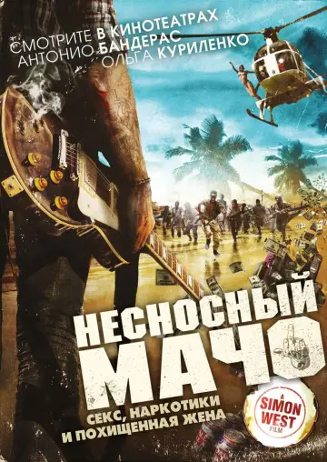 Постер к фильму "Отпетый мачо" #451201
