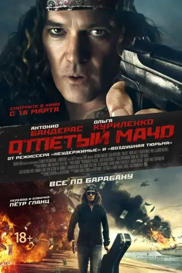 Постер к фильму "Отпетый мачо" #451202