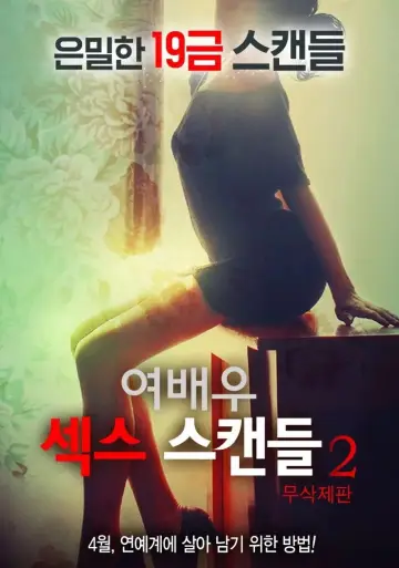 Постер к фильму "여배우 섹스 스캔들 2" #1158866