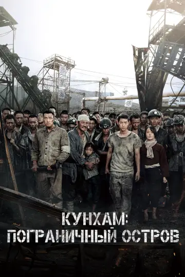 Постер к фильму "Кунхам: Пограничный остров" #386037