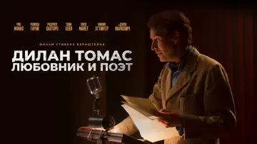 Задник к фильму "Дилан Томас. Любовник и поэт" #500844
