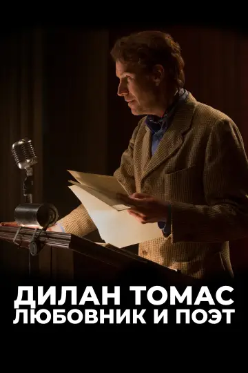 Постер к фильму "Дилан Томас. Любовник и поэт" #500847