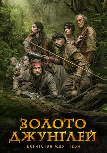 Постер к фильму "Золото джунглей" #417809