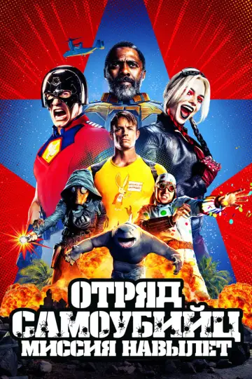 Постер к фильму "Отряд самоубийц: Миссия навылет" #548375