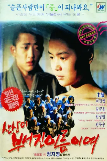 Постер к фильму "산산이 부서진 이름이여" #1624687