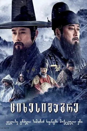 Постер к фильму "Крепость Намхансансон" #411905