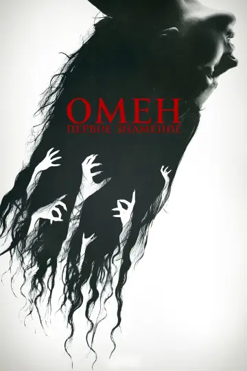 Постер к фильму "Омен. Первое знамение" #479339