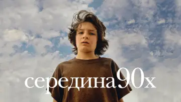 Задник к фильму "Середина 90-х" #873940