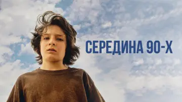 Задник к фильму "Середина 90-х" #873945