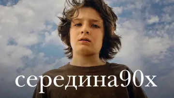 Задник к фильму "Середина 90-х" #873946