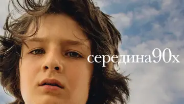 Задник к фильму "Середина 90-х" #873947