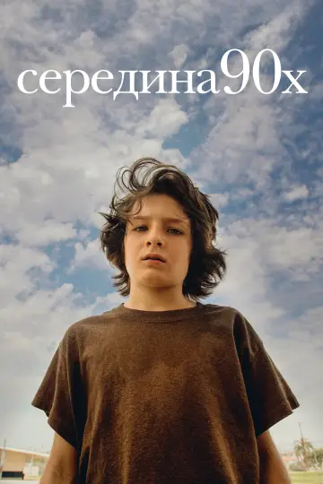 Постер к фильму "Середина 90-х" #873961