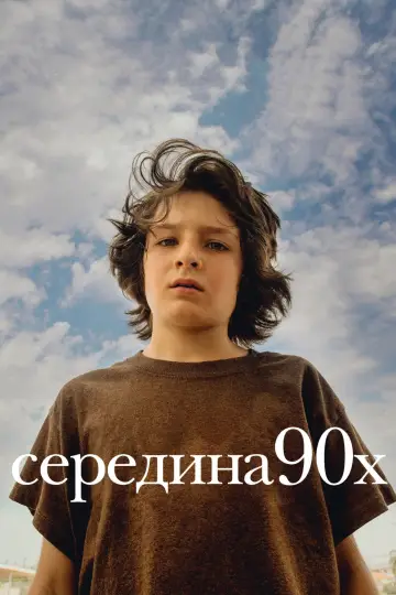 Постер к фильму "Середина 90-х" #873968