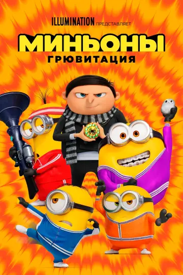 Постер к фильму "Миньоны: Грювитация" #606499
