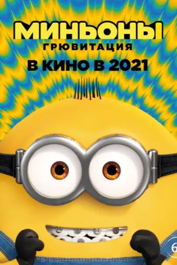 Постер к фильму "Миньоны: Грювитация" #6993