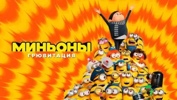 Задник к фильму "Миньоны: Грювитация" #958882