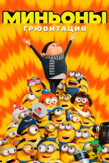 Постер к фильму "Миньоны: Грювитация" #958883