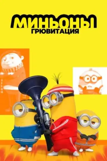 Постер к фильму "Миньоны: Грювитация" #958886