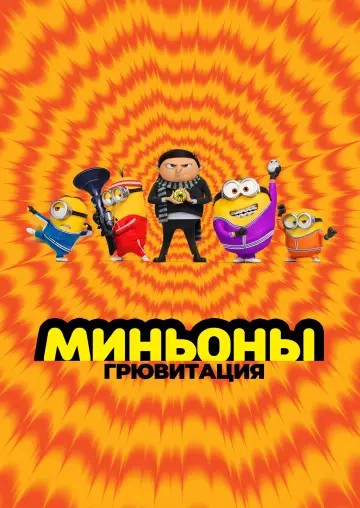Постер к фильму "Миньоны: Грювитация" #958887
