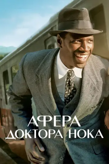 Постер к фильму "Афера доктора Нока" #378069